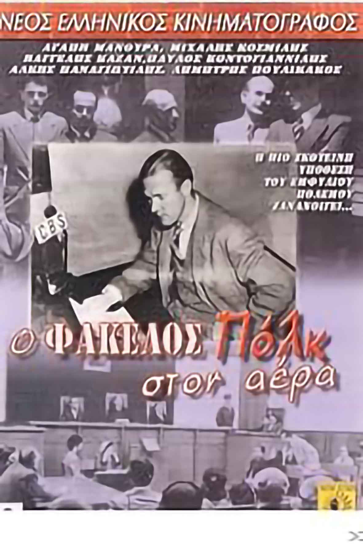 Ο φάκελος Πολκ στον αέρα