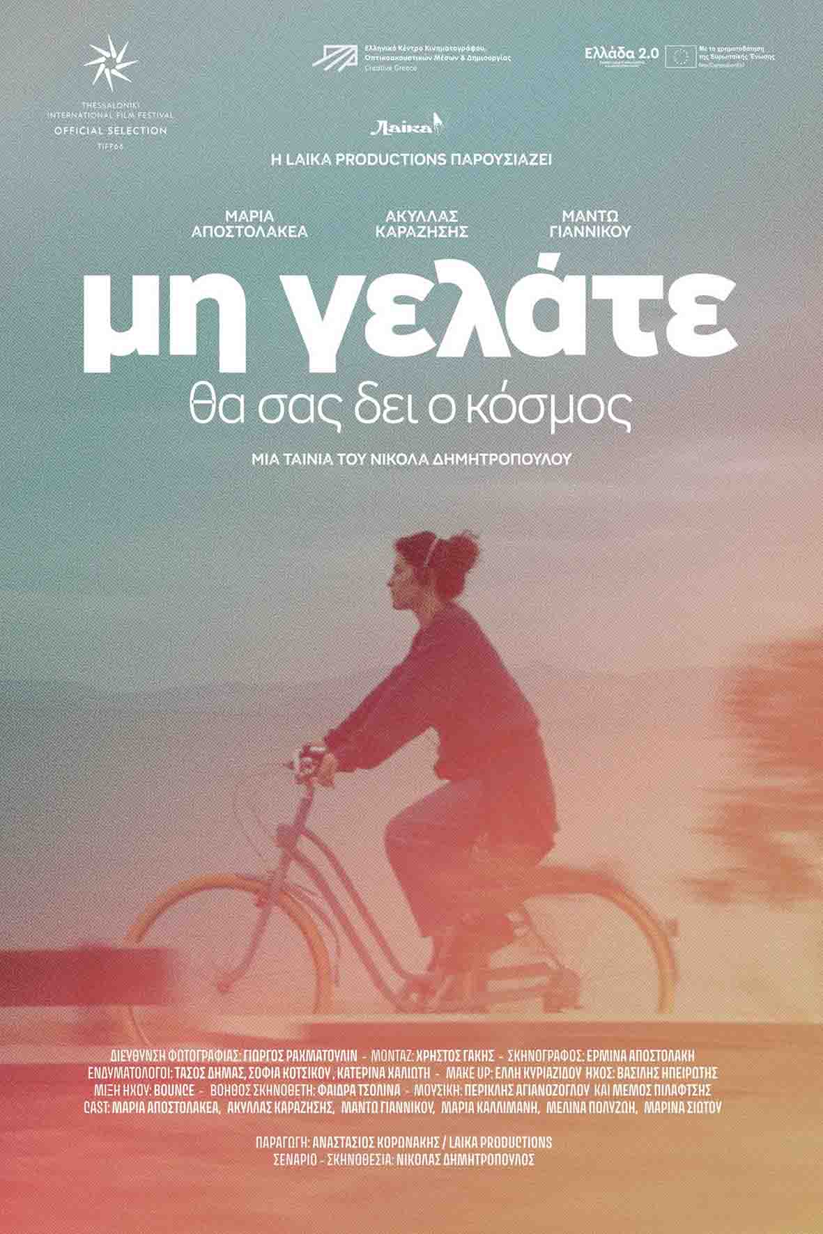 Μη γελάτε θα σας δει ο κόσμος