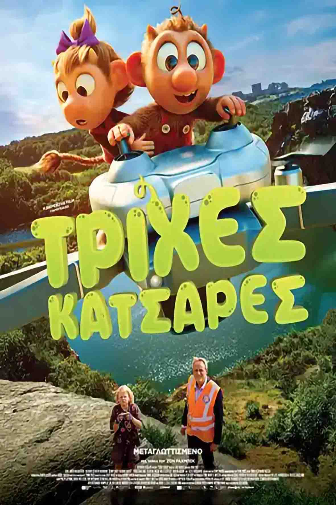 Τρίχες κατσαρές (μεταγλωττισμένη)