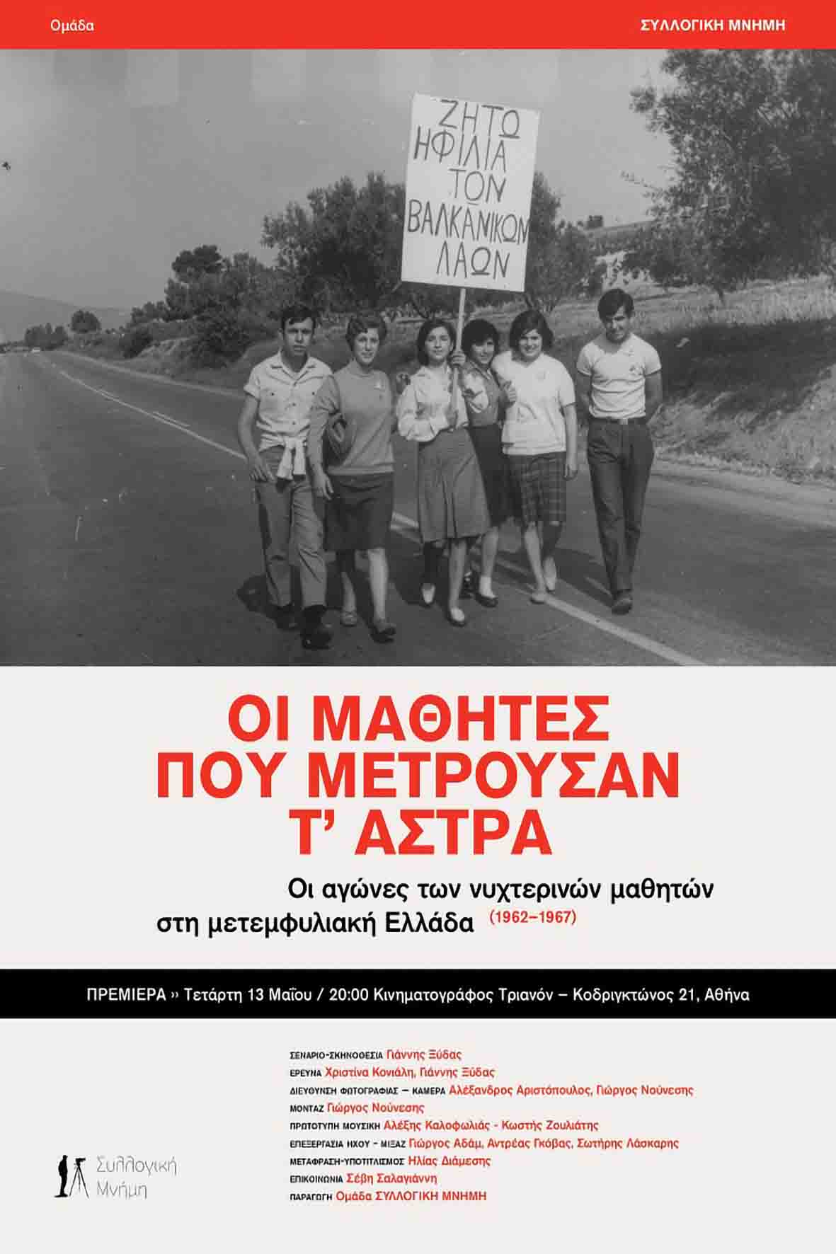 Οι μαθητές που μετρούσαν τ' άστρα: Οι αγώνες των νυχτερινών μαθητών στη μετεμφυλιακή Ελλάδα (1962-1967)