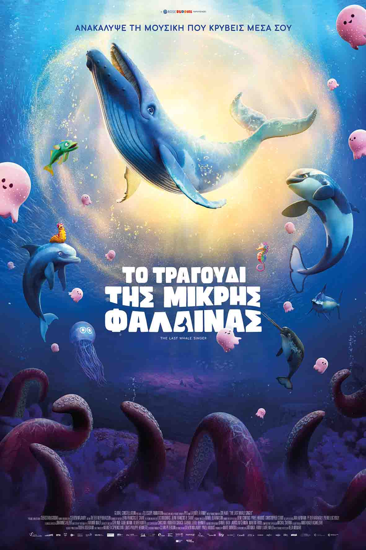 Το τραγούδι της μικρής φάλαινας (μεταγλωττισμένη)