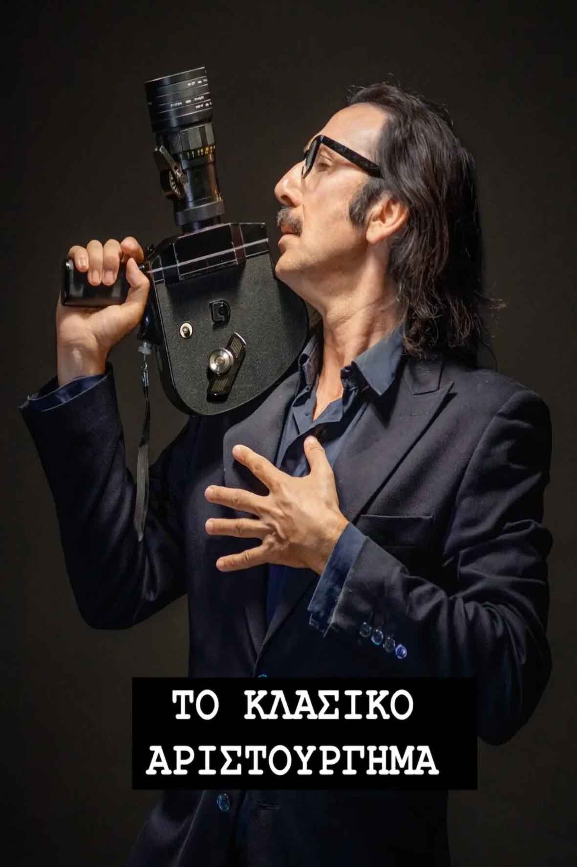 Το κλασικό αριστούργημα