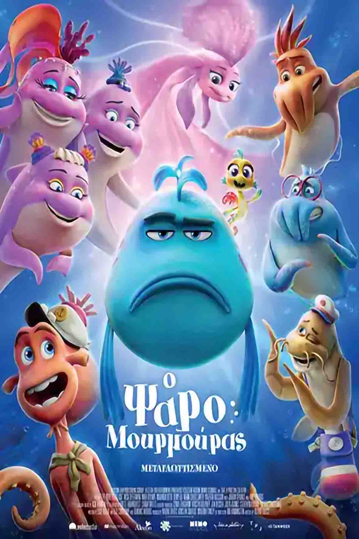 Ο ψαρομουρμούρας (μεταγλωττισμένη)