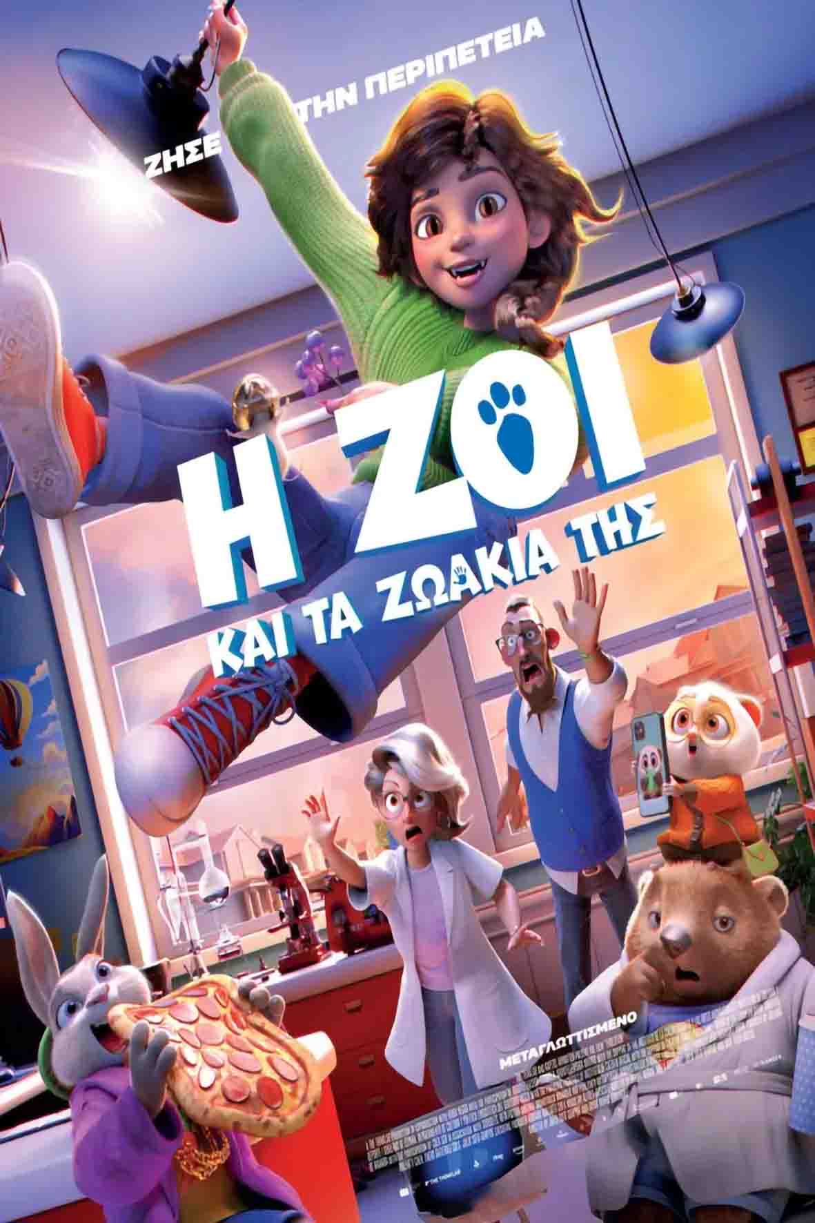 Η Ζόι και τα ζωάκια της (μεταγλωττισμένη)