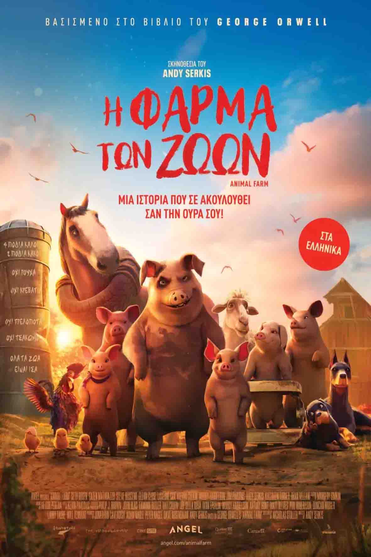 Η φάρμα των ζώων (μεταγλωττισμένη)