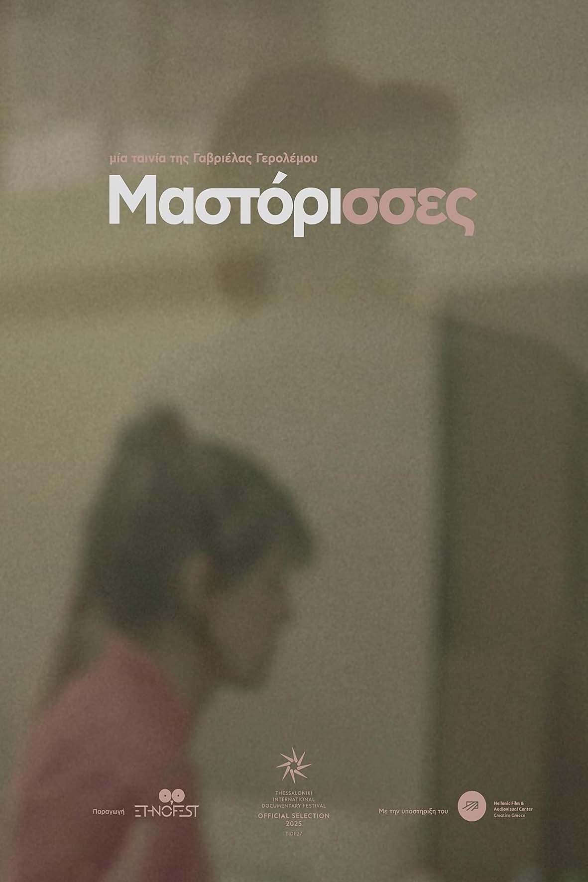 Μαστόρισσες