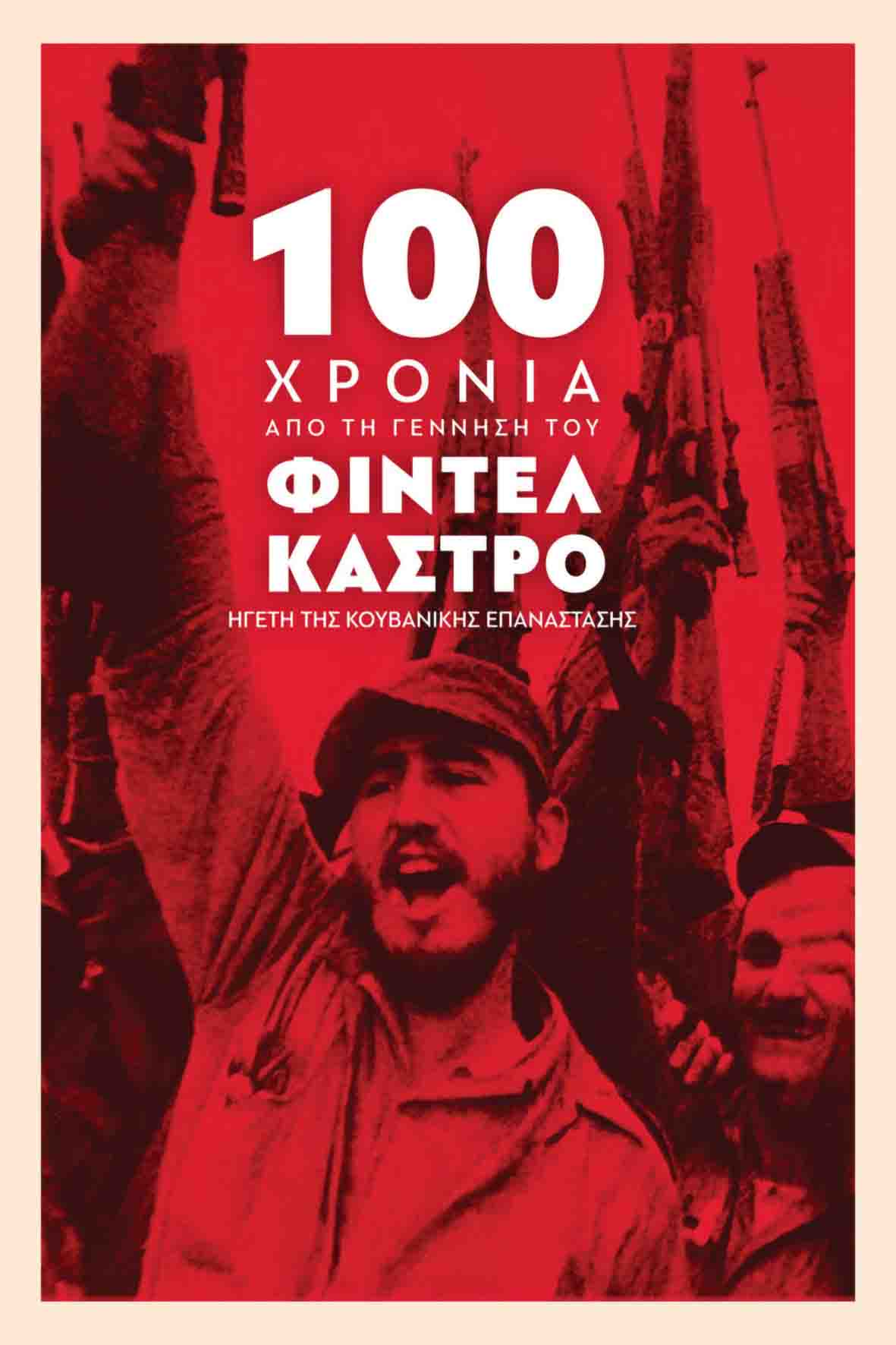 100 χρόνια απο την γέννηση του Φιδέλ Κάστρο