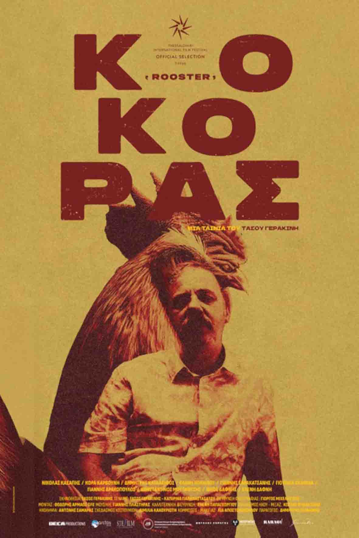 Κόκορας
