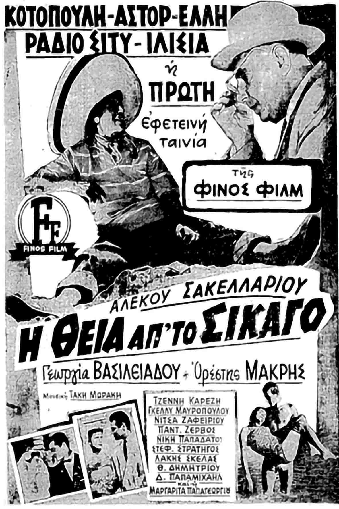 Η θεία από το Σικάγο