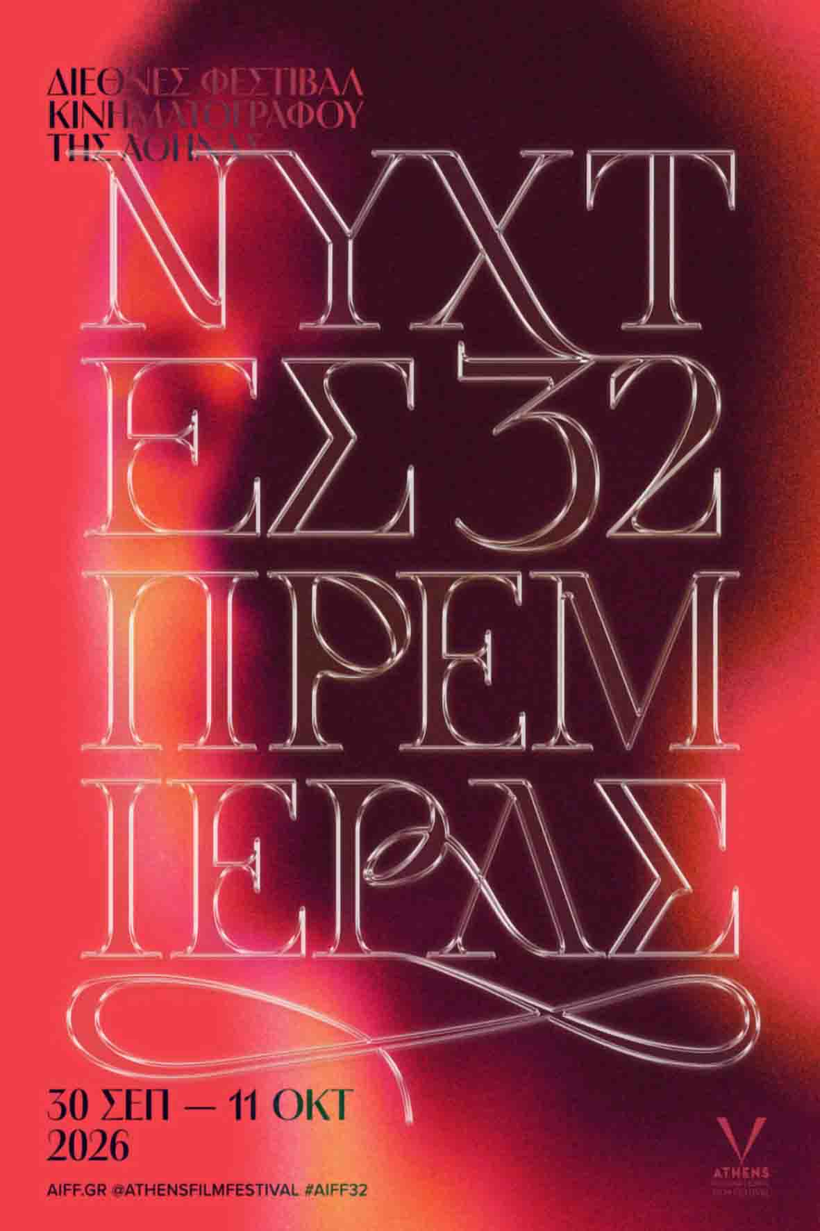 Ελληνικές Μικρές Ιστορίες - Διαγωνιστικό Ε’