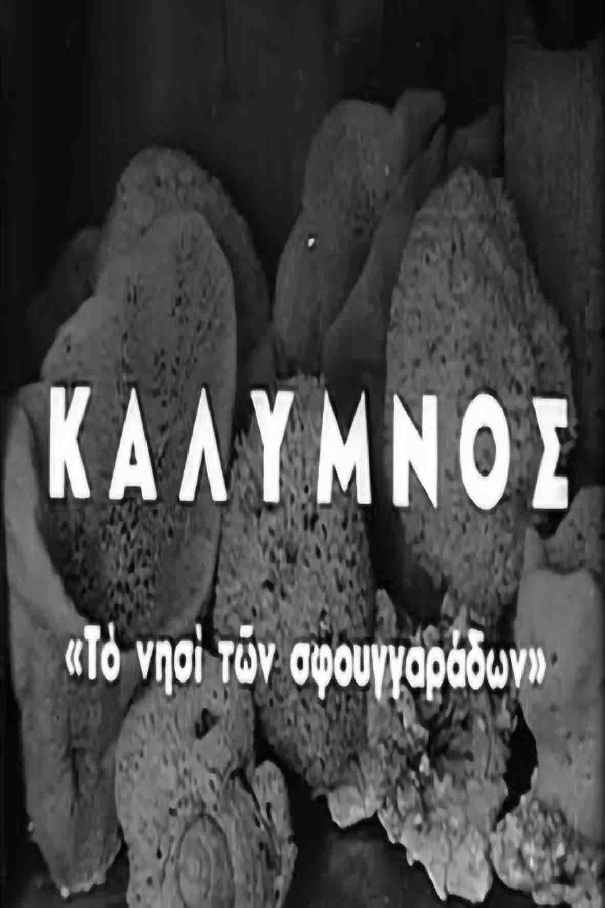 Κάλυμνος, το νησί των σφουγγαράδων