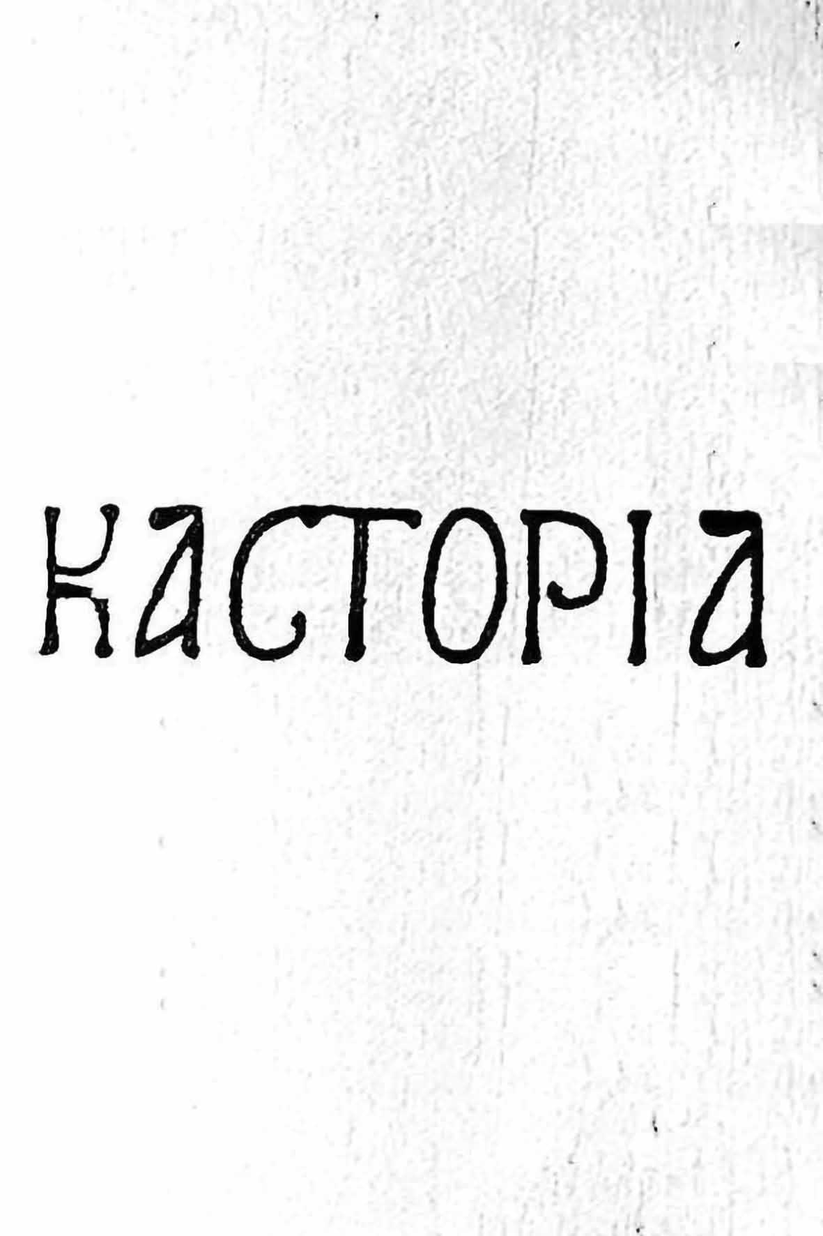 Καστοριά