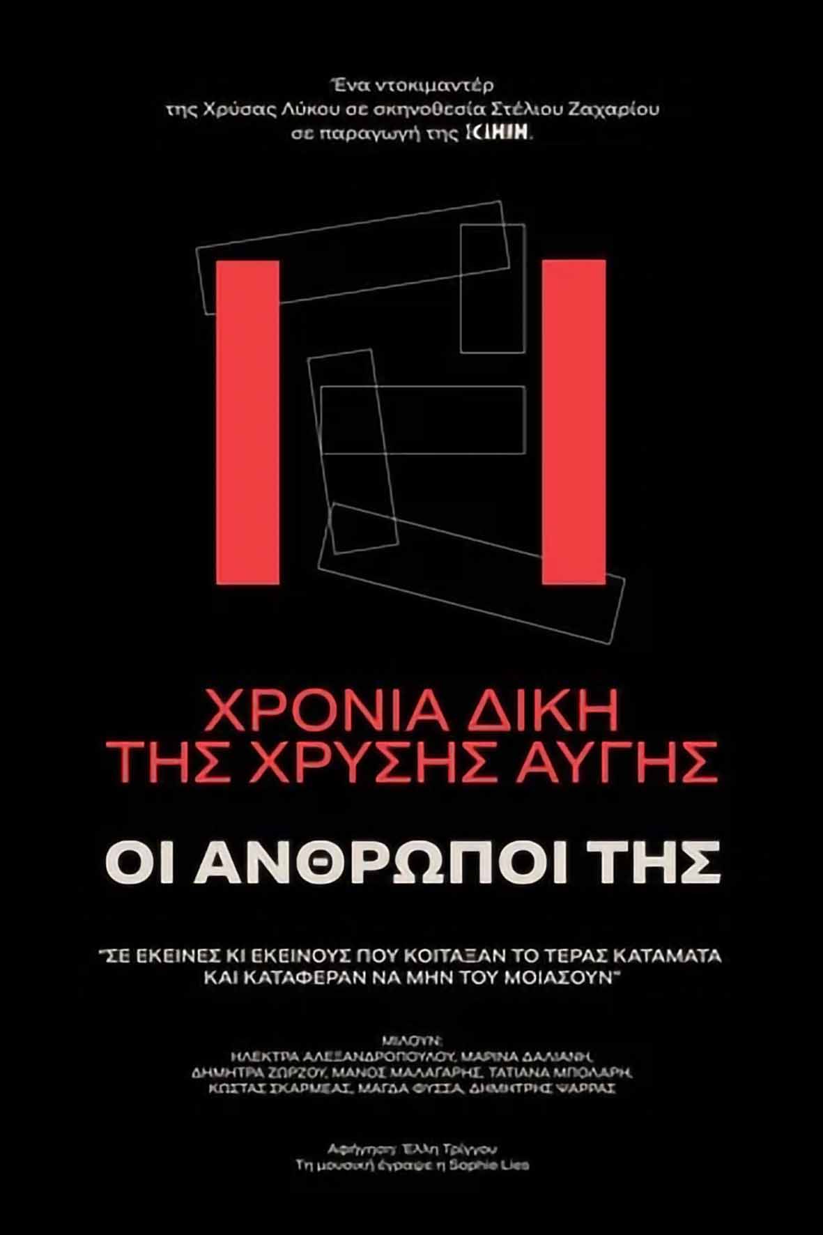 11 χρόνια δίκη Χρυσή Αυγή