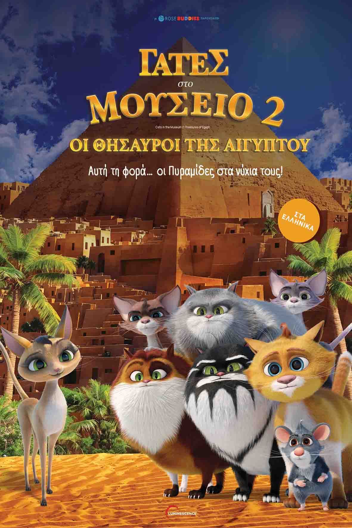 Γάτες στο μουσείο 2: Οι θησαυροί της Αιγύπτου (μεταγλωττισμένη)