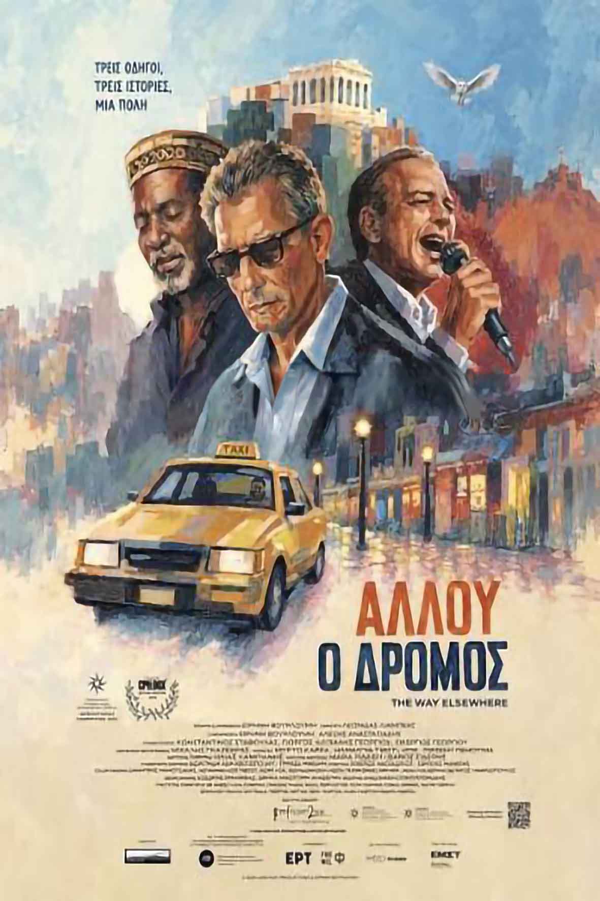 Αλλού ο δρόμος