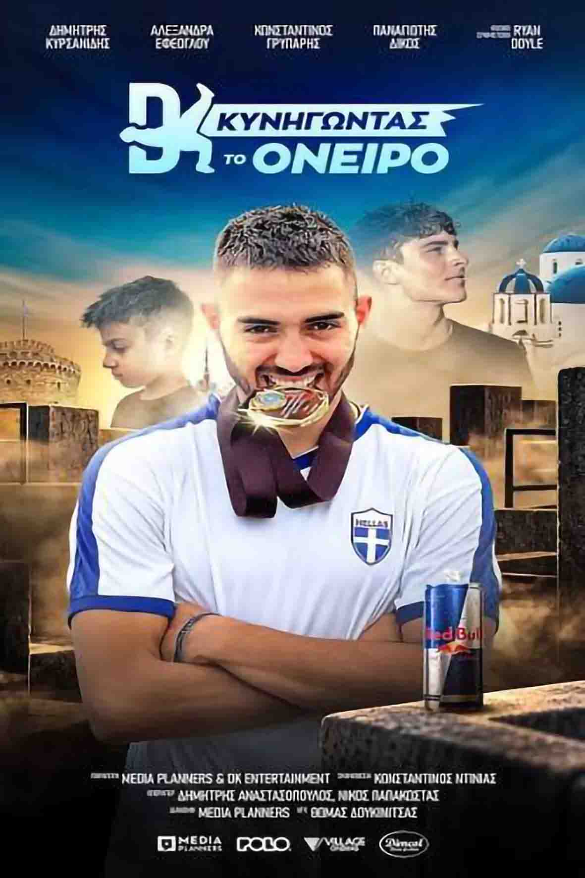 DK: Κυνηγώντας το όνειρο