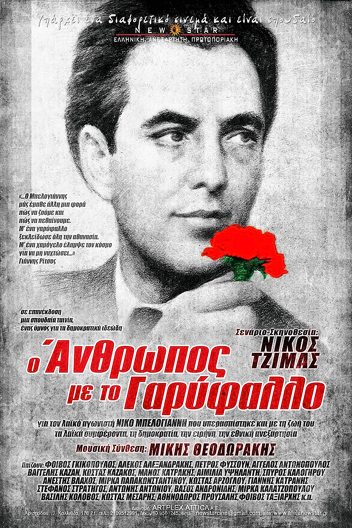 Ο άνθρωπος με το γαρύφαλλο