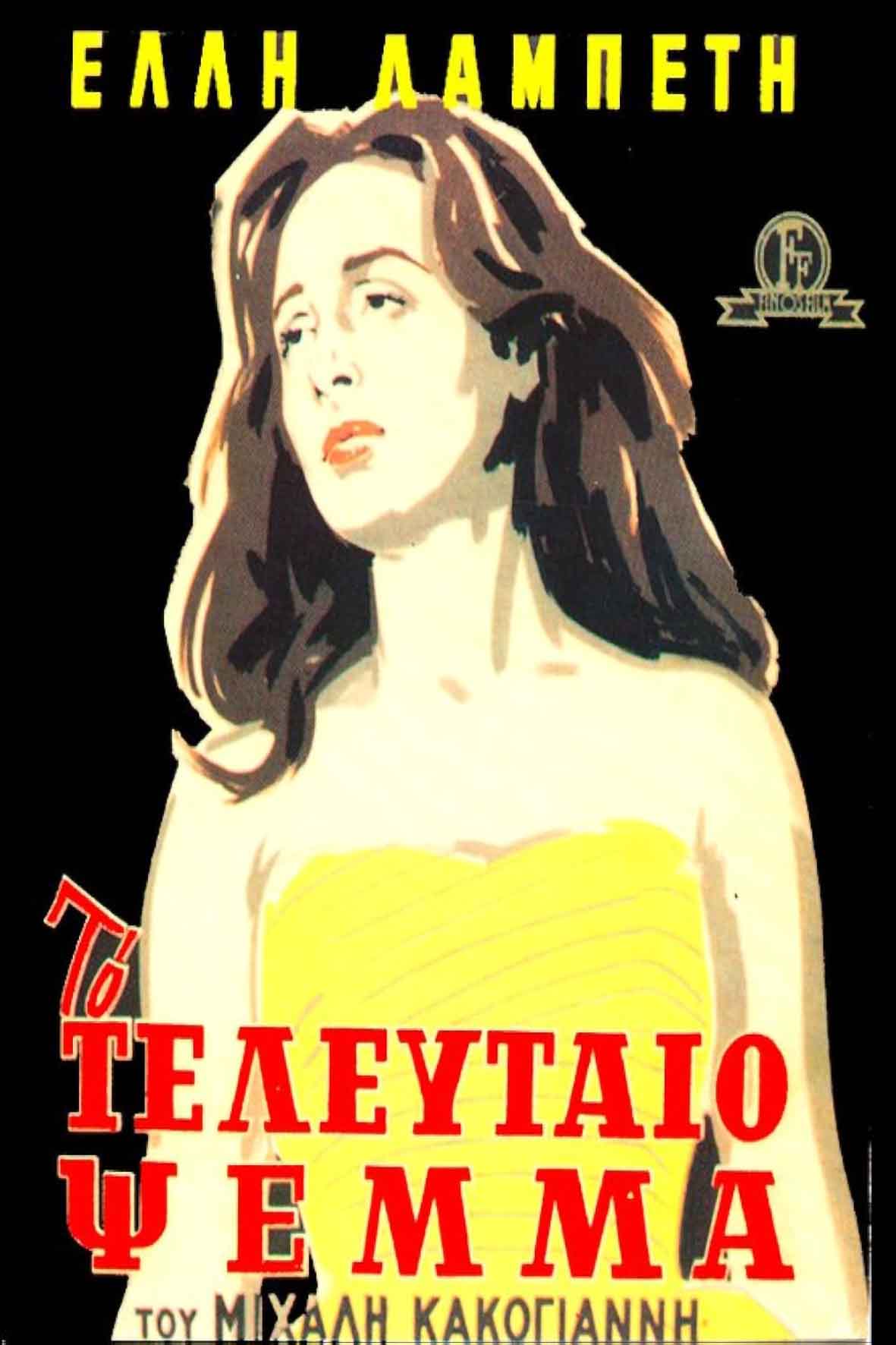 Το τελευταίο ψέμα
