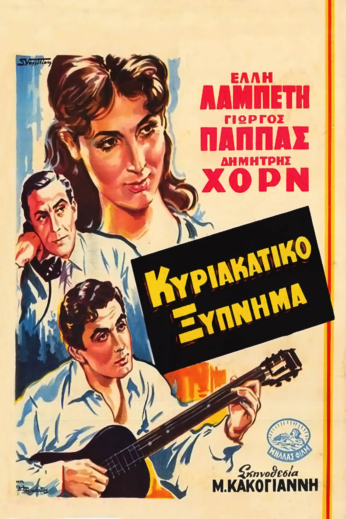 Κυριακάτικο ξύπνημα