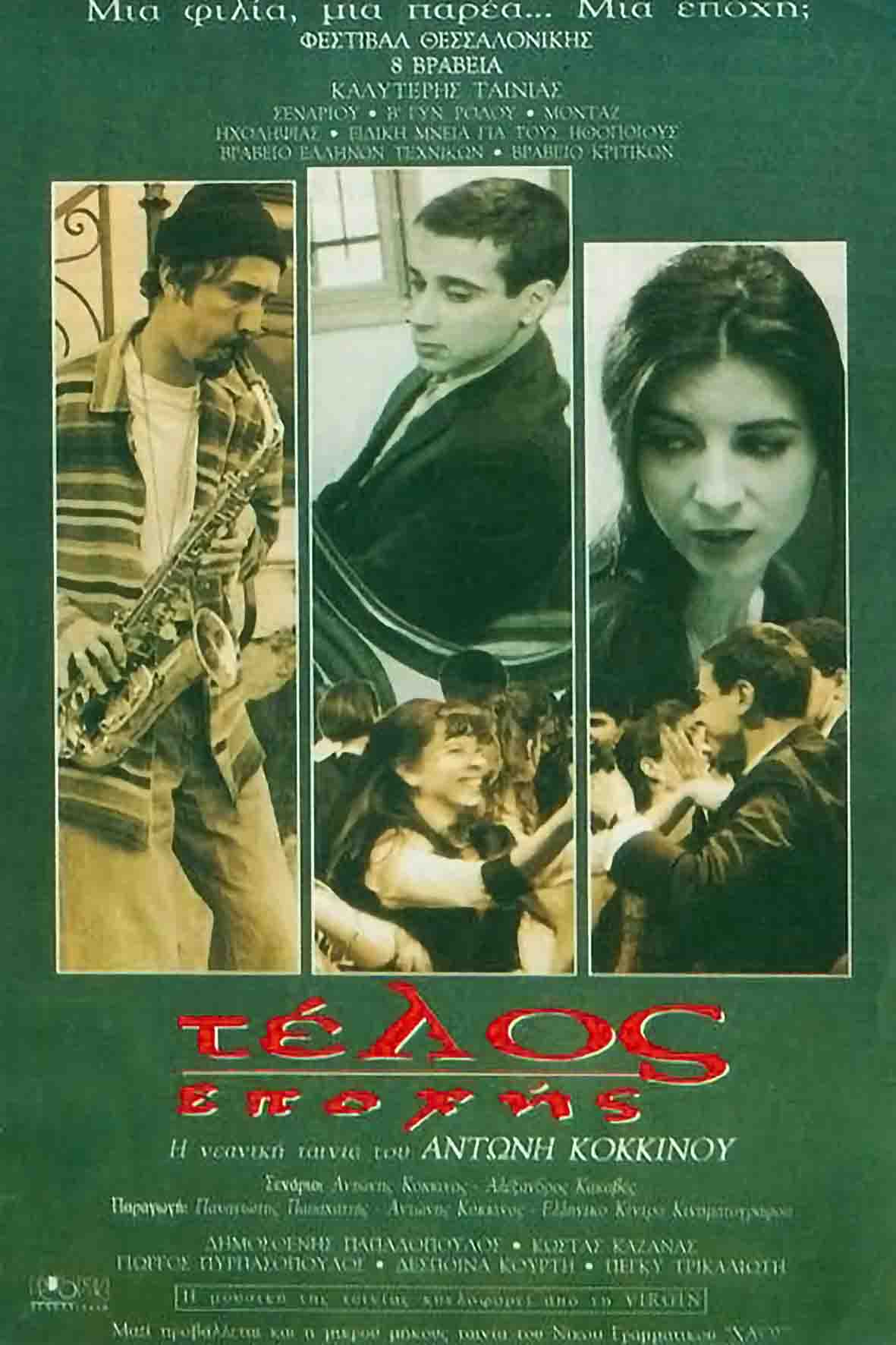 Τέλος εποχής