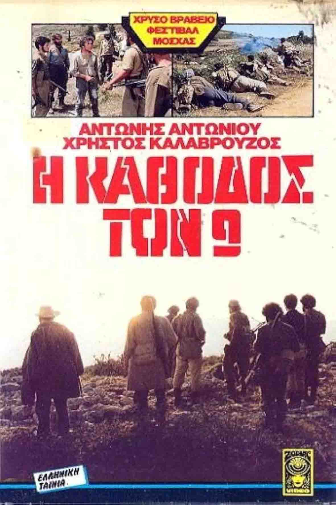 Η κάθοδος των εννέα