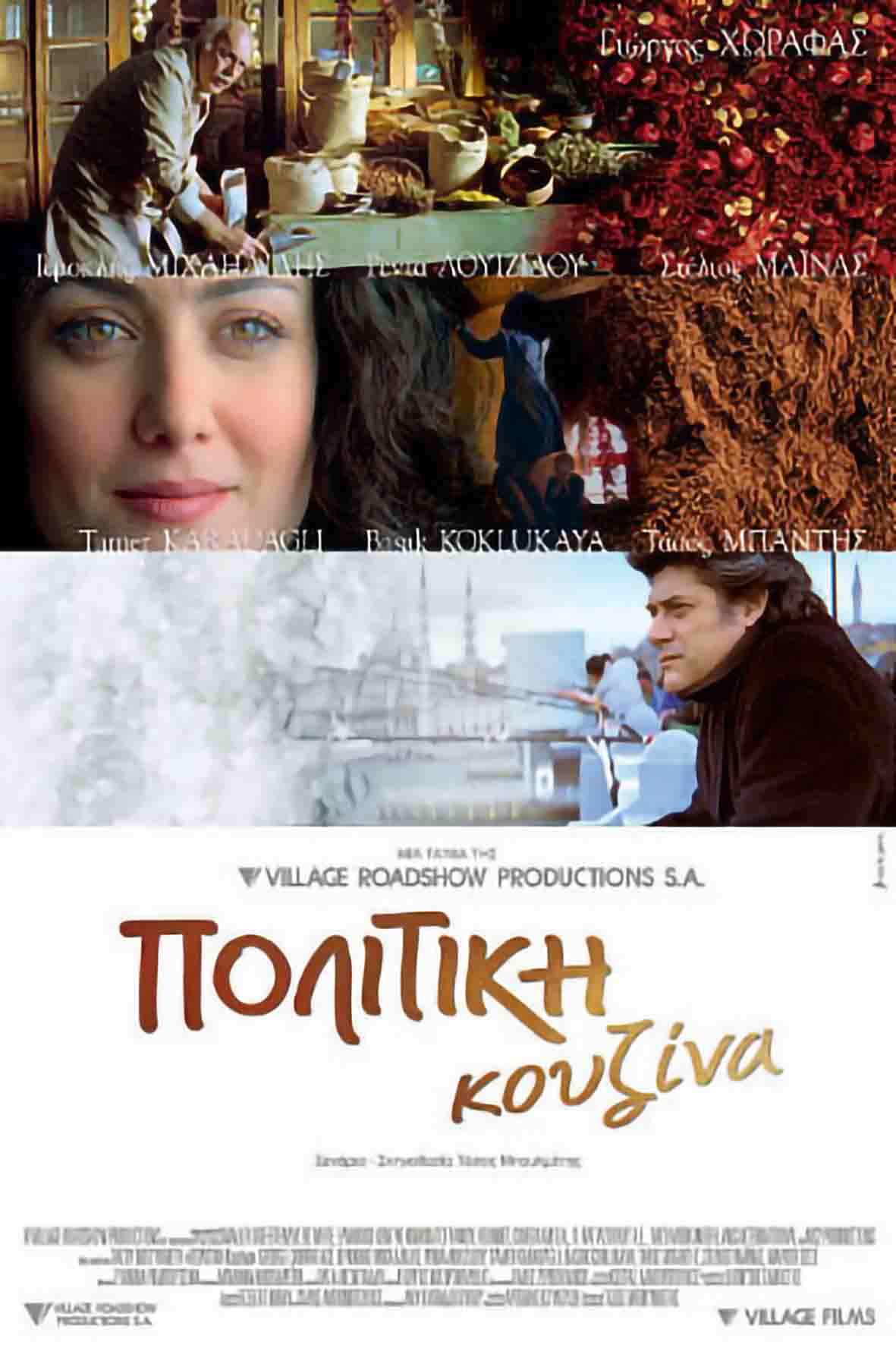 Πολίτικη κουζίνα