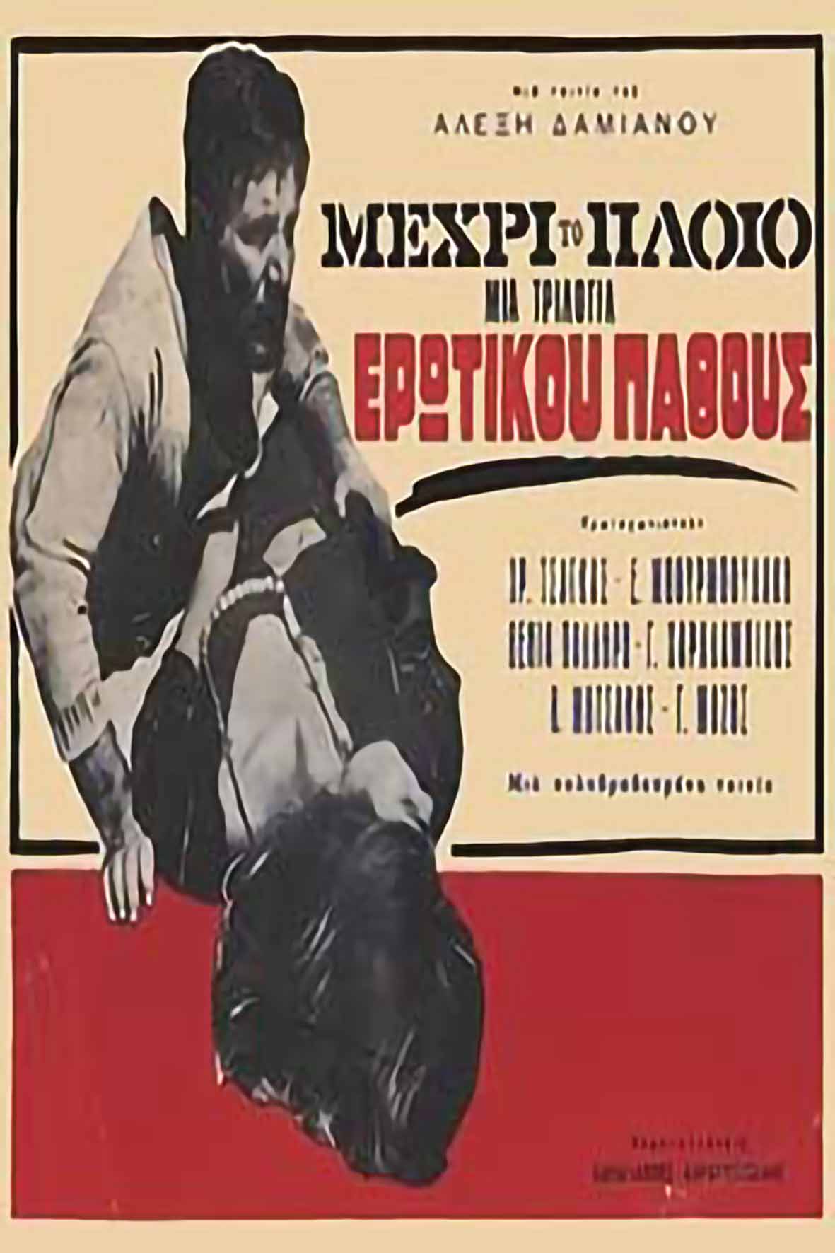 Μέχρι το πλοίο