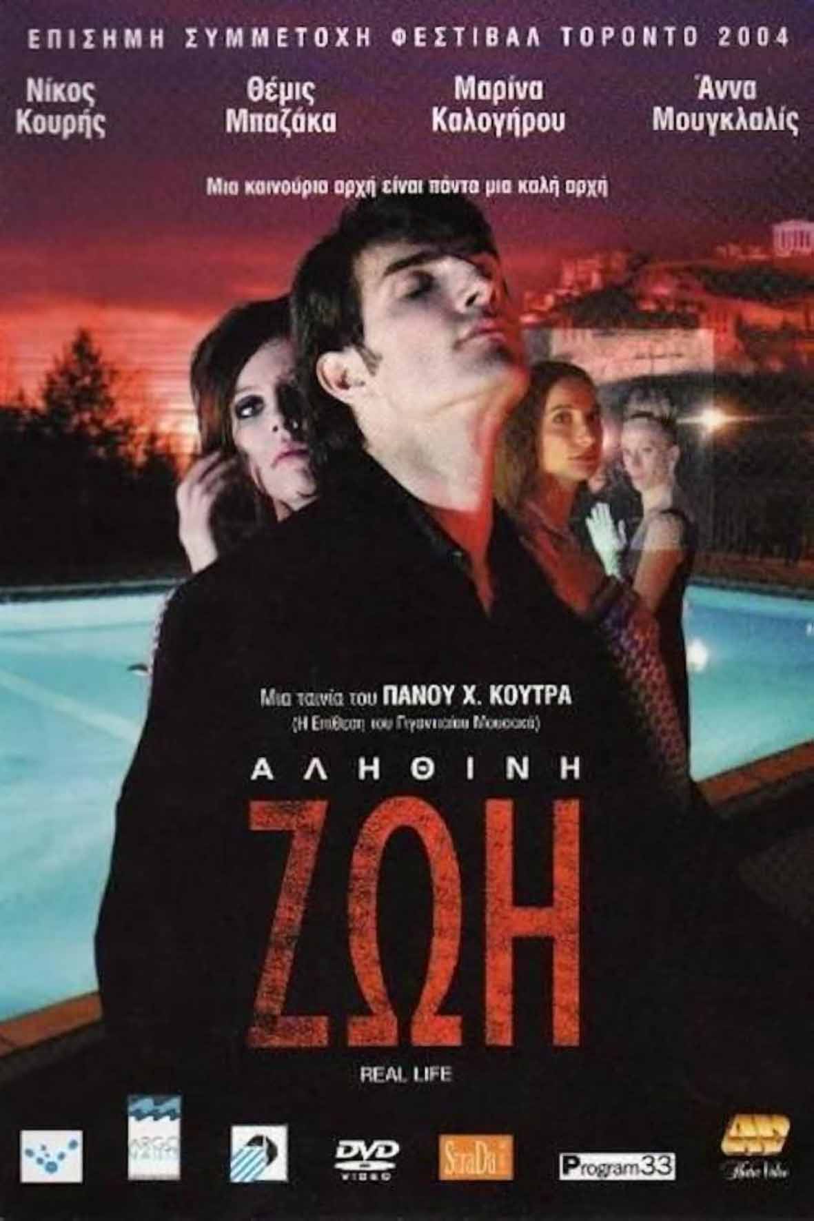 Αληθινή Ζωή